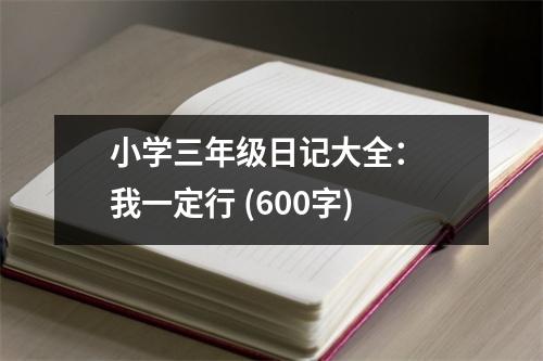 小學(xué)三年級日記大全： 我一定行 (600字)