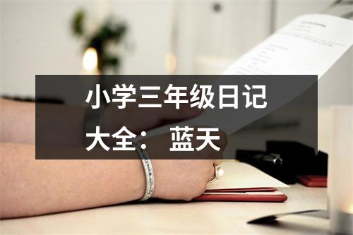 小學(xué)三年級日記大全： 藍(lán)天