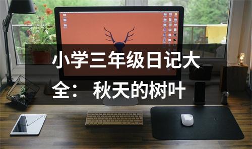 小學(xué)三年級日記大全： 秋天的樹葉