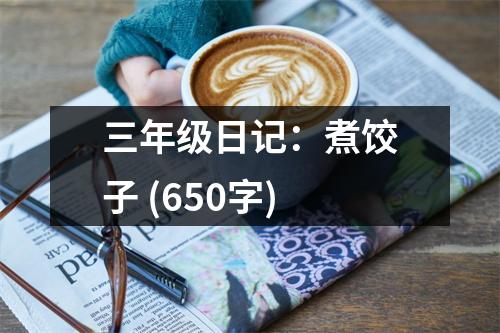 三年級日記：煮餃子 (650字)