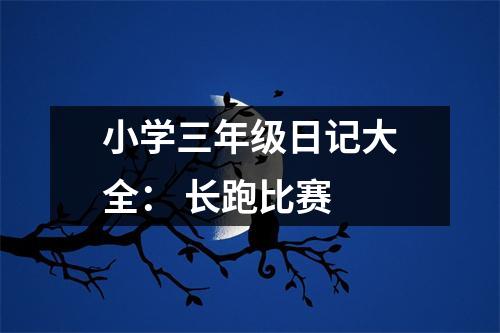 小學三年級日記大全： 長跑比賽