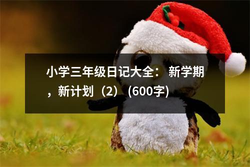 小學三年級日記大全： 新學期，新計劃（2） (600字)
