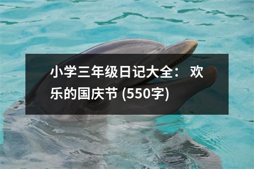 小學(xué)三年級(jí)日記大全： 歡樂(lè)的國(guó)慶節(jié) (550字)