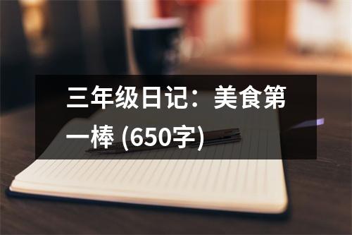 三年級日記：美食第一棒 (650字)