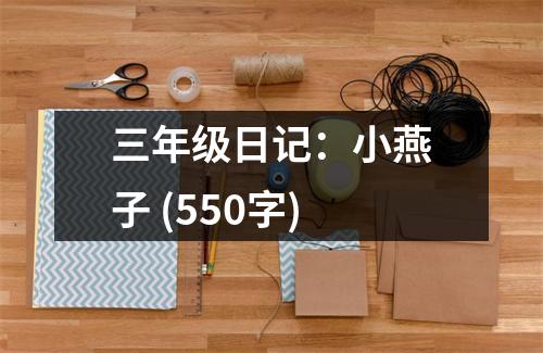 三年級日記：小燕子 (550字)