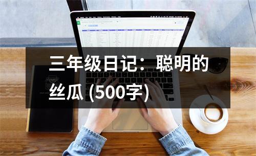 三年級日記：聰明的絲瓜 (500字)