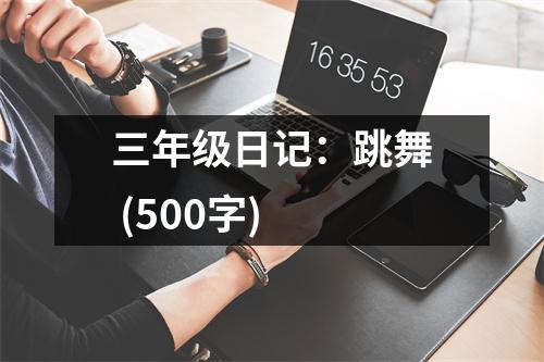 三年級日記：跳舞 (500字)
