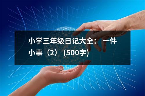 小學三年級日記大全： 一件小事（2） (500字)