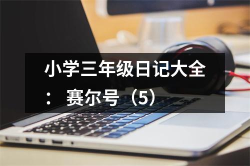 小學三年級日記大全： 賽爾號（5）