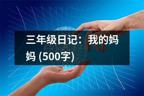 三年級日記：我的媽媽 (500字)
