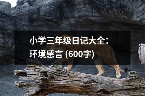 小學(xué)三年級日記大全： 環(huán)境感言 (600字)
