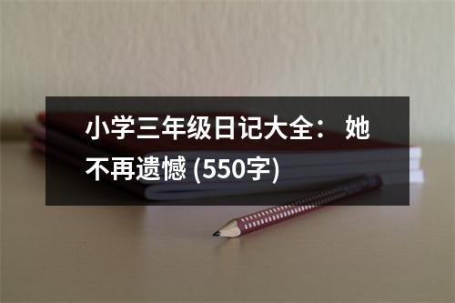 小學(xué)三年級(jí)日記大全： 她不再遺憾 (550字)