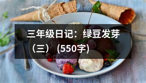 三年級日記：綠豆發(fā)芽（三） (550字)
