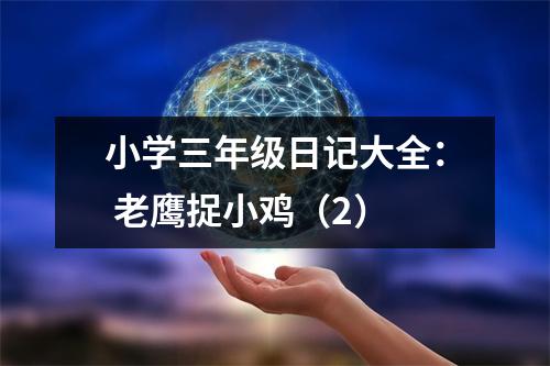小學(xué)三年級日記大全： 老鷹捉小雞（2）