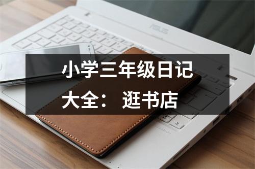 小學(xué)三年級日記大全： 逛書店