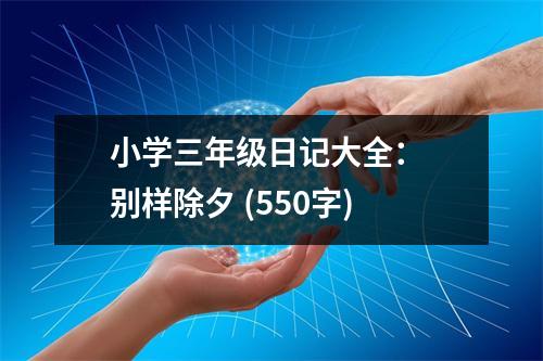 小學(xué)三年級日記大全： 別樣除夕 (550字)