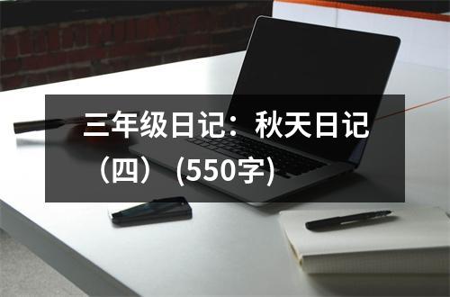 三年級日記：秋天日記（四） (550字)