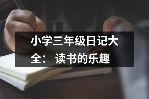 小學(xué)三年級日記大全： 讀書的樂趣