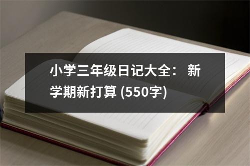 小學(xué)三年級日記大全： 新學(xué)期新打算 (550字)