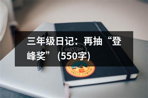 三年級日記：再抽“登峰獎” (550字)