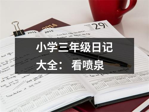 小學(xué)三年級(jí)日記大全： 看噴泉