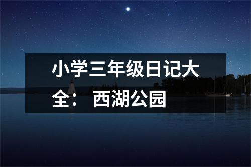 小學(xué)三年級日記大全： 西湖公園