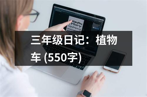 三年級(jí)日記：植物車 (550字)