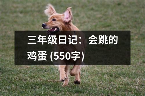 三年級(jí)日記：會(huì)跳的雞蛋 (550字)