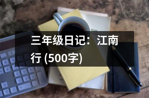 三年級(jí)日記：江南行 (500字)