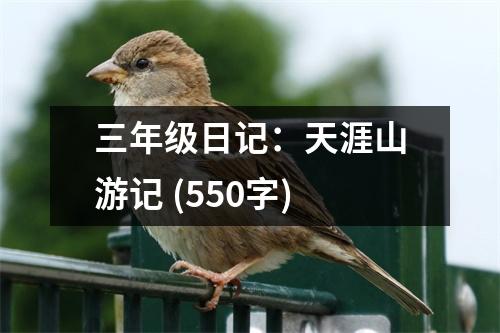 三年級(jí)日記：天涯山游記 (550字)