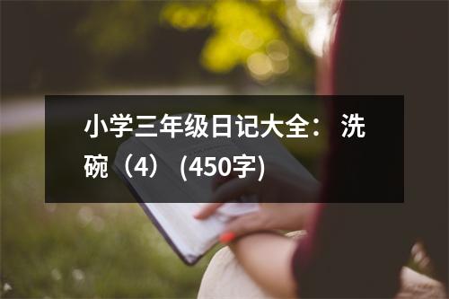 小學(xué)三年級(jí)日記大全： 洗碗（4） (450字)