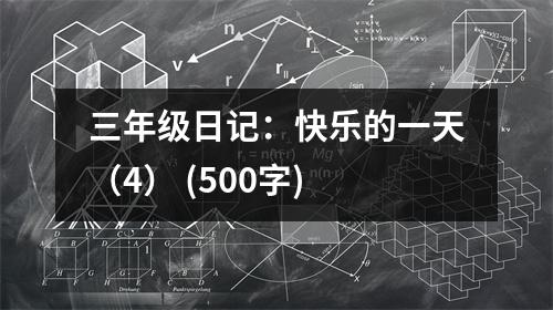 三年級(jí)日記：快樂(lè)的一天（4） (500字)