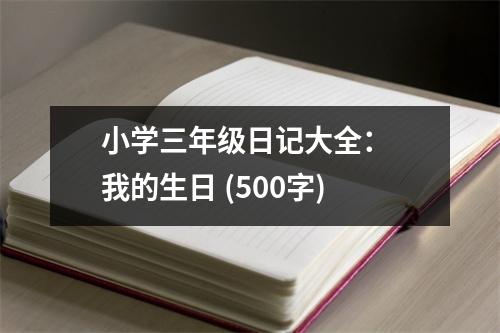 小學(xué)三年級(jí)日記大全： 我的生日 (500字)
