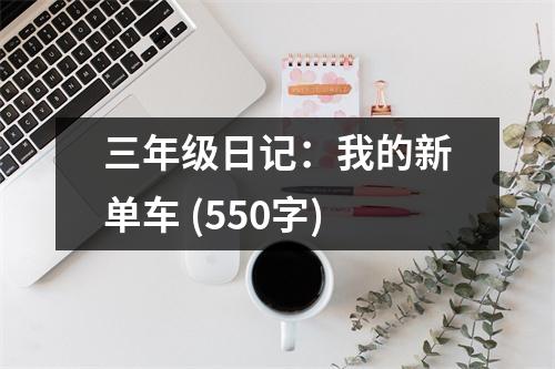 三年級(jí)日記：我的新單車 (550字)
