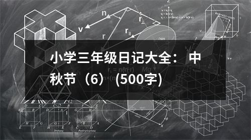 小學(xué)三年級(jí)日記大全： 中秋節(jié)（6） (500字)