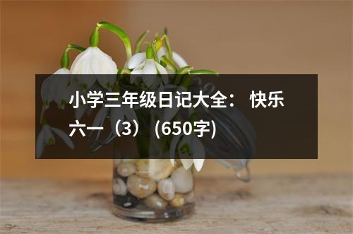 小學三年級日記大全： 快樂六一（3） (650字)