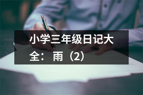 小學三年級日記大全： 雨（2）