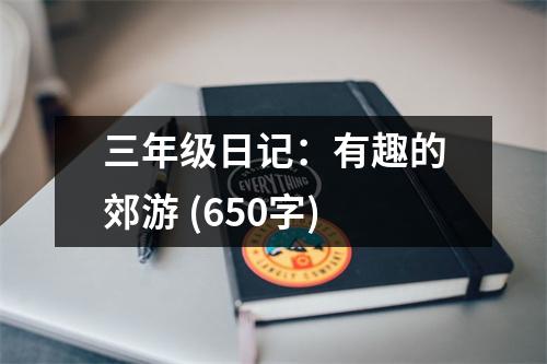 三年級(jí)日記：有趣的郊游 (650字)