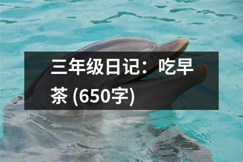 三年級日記：吃早茶 (650字)