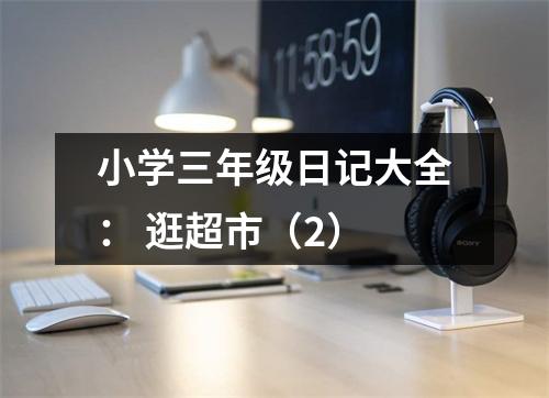 小學三年級日記大全： 逛超市（2）