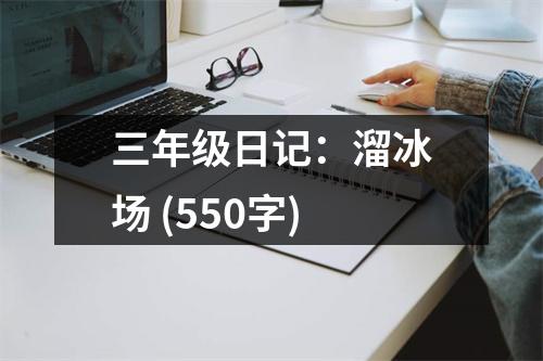 三年級日記：溜冰場 (550字)