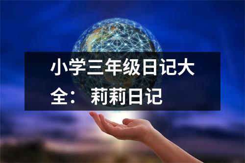 小學(xué)三年級(jí)日記大全： 莉莉日記