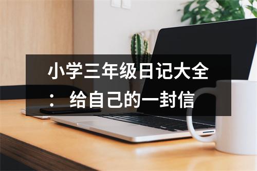 小學(xué)三年級(jí)日記大全： 給自己的一封信