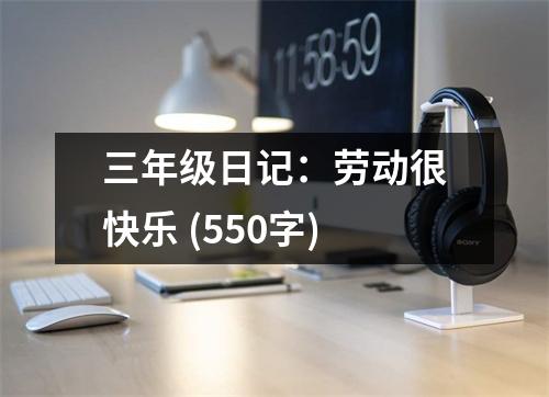 三年級(jí)日記：勞動(dòng)很快樂 (550字)