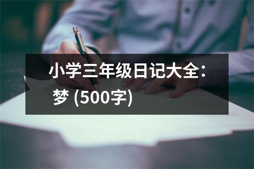 小學(xué)三年級(jí)日記大全： 夢(mèng) (500字)