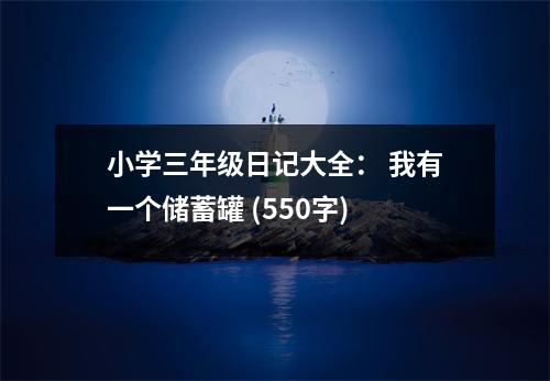小學(xué)三年級(jí)日記大全： 我有一個(gè)儲(chǔ)蓄罐 (550字)