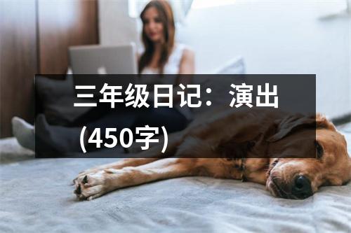 三年級(jí)日記：演出 (450字)