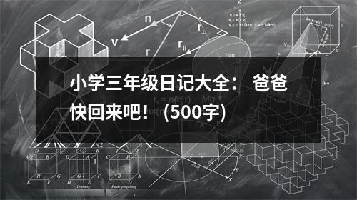 小學(xué)三年級(jí)日記大全： 爸爸快回來吧！ (500字)