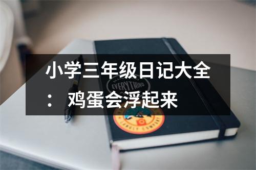 小學(xué)三年級(jí)日記大全： 雞蛋會(huì)浮起來(lái)
