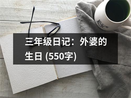 三年級(jí)日記：外婆的生日 (550字)